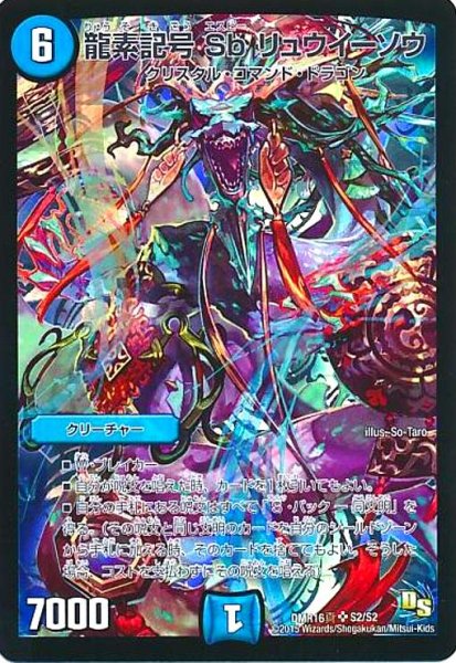 画像1: 龍素記号Sbリュウイーソウ(SR)(S2/S2) (1)