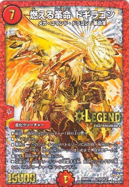 画像1: 燃える革命ドギラゴン(LEG)(シク)(L1秘3/L2) (1)