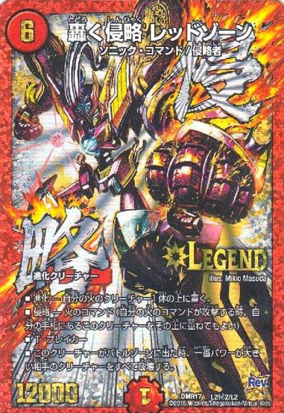 画像1: 轟く侵略レッドゾーン(LEG)(シク)(L2秘2/L2) (1)