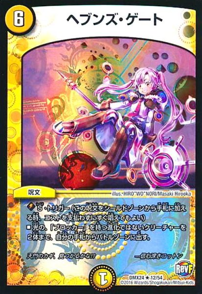 画像1: ヘブンズゲート(レア)(12/54) (1)