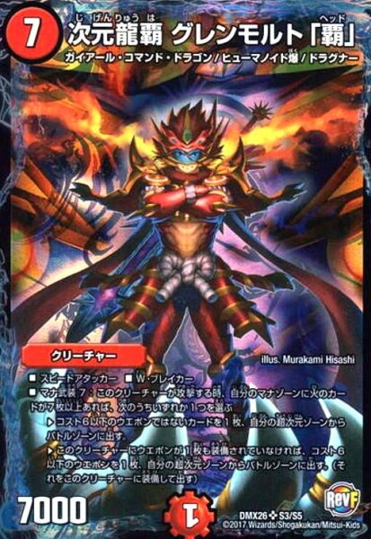 画像1: 次元龍覇グレンモルト「覇」(SR)(S3/S5) (1)