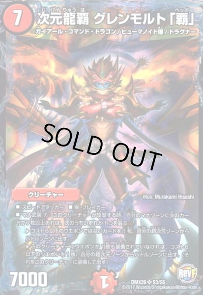 画像1: 次元龍覇グレンモルト「覇」(SR)(S3/S5) (1)