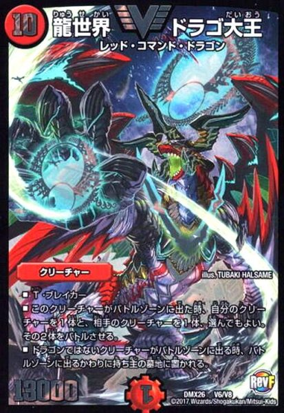 画像1: 龍世界ドラゴ大王(ビクトリー)(V6/V8) (1)