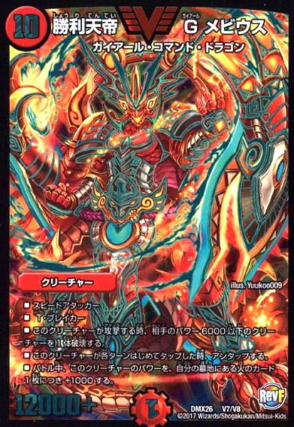 画像1: 勝利天帝Gメビウス(ビクトリー)(V7/V8) (1)