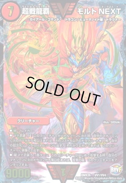 画像1: 超戦龍覇モルトNEXT(ダブルビクトリー)(VV1/VV4) (1)