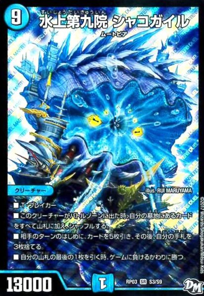 画像1: 水上第九院シャコガイル(SR)(S3/S9) (1)