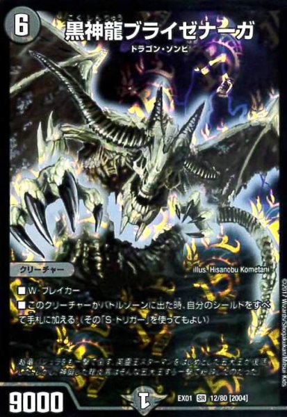 画像1: 黒神龍ブライゼナーガ(SR)(12/80) (1)