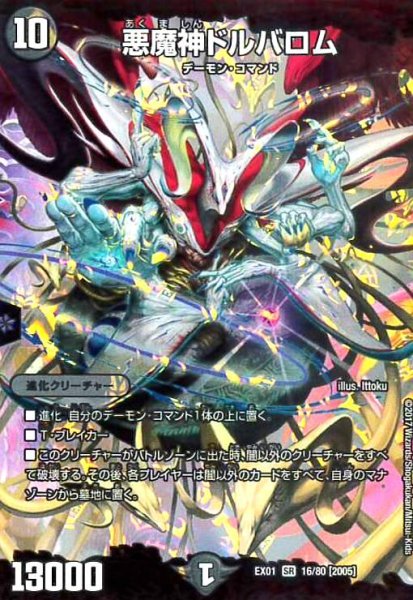 画像1: 悪魔神ドルバロム(SR)(16/80) (1)