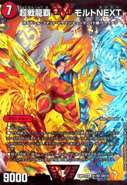 画像1: 超戦龍覇モルトNEXT(ダブルビクトリー)(61/80) (1)