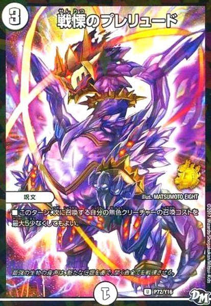 画像1: 戦慄のプレリュード(PR)(P72/Y16) (1)