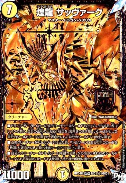 画像1: 煌龍サッヴァーク(シク)(MD1秘1/MD1) (1)