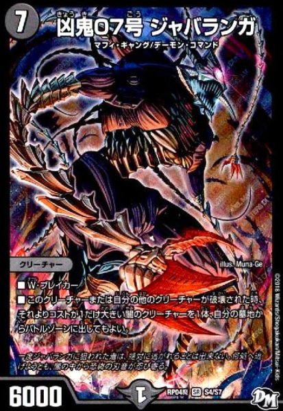画像1: 凶鬼07号ジャバランガ(SR)(S4/S7) (1)