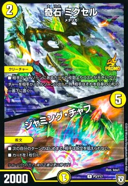 画像1: 奇石ミクセル/ジャミングチャフ(PR)(P3/Y17) (1)