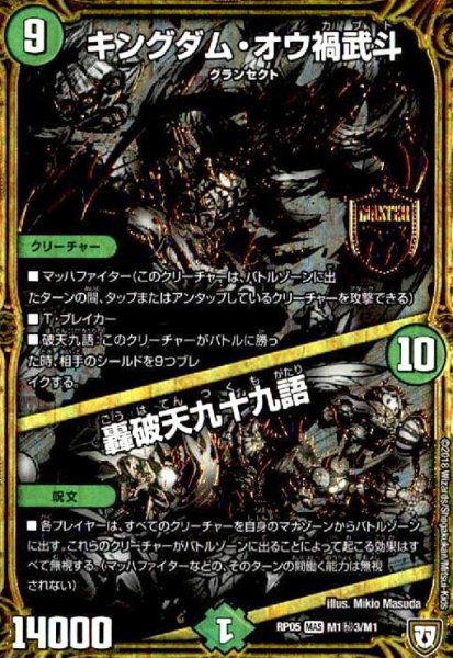画像1: キングダムオウ禍武斗(MAS)(シク)(M1秘3/M1)/轟破天~ (1)