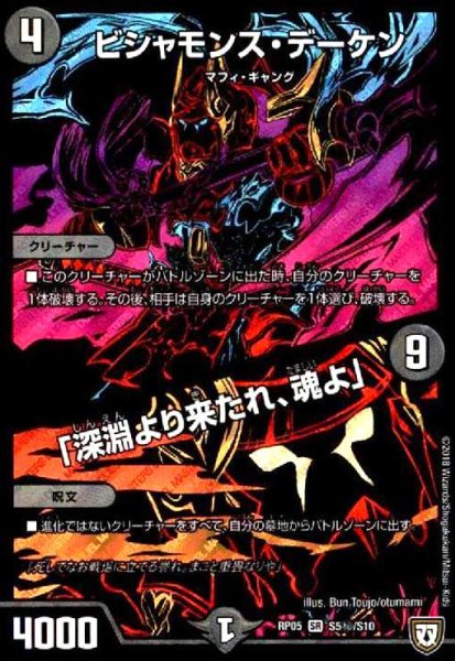 画像1: ビシャモンスデーケン/「深淵より来たれ、魂よ」(SR)(シク)(S5秘/S10) (1)