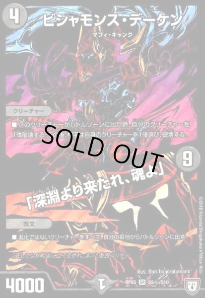 画像1: ビシャモンスデーケン/「深淵より来たれ、魂よ」(SR)(シク)(S5秘/S10) (1)