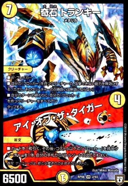画像1: 奇石トランキー/アイオブザタイガー(VR)(2/93) (1)