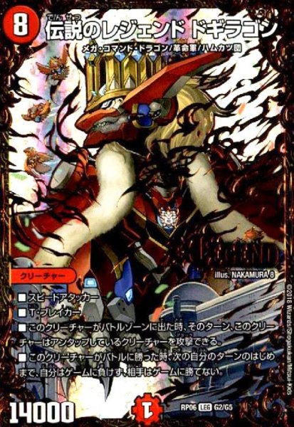 画像1: 伝説のレジェンドドギラゴン(LGE)(G2/G5) (1)