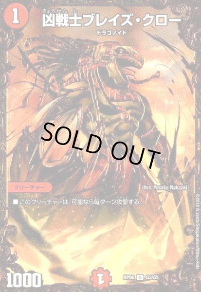画像1: 凶戦士ブレイズクロー(C)(G3/G5) (1)