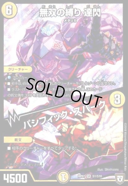 画像1: 無双の縛り達閃/パシフィックスパーク(SR)(S1/S10) (1)