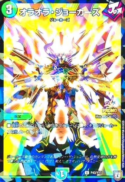 画像1: オラオラジョーカーズ(PR)(P43/Y17) (1)