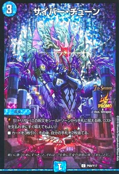 画像1: サイバーチューン(PR)(P69/Y17) (1)