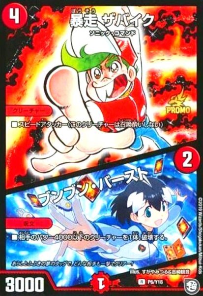 画像1: 暴走ザバイク/ブンブンバースト(PR)(P6/Y18) (1)
