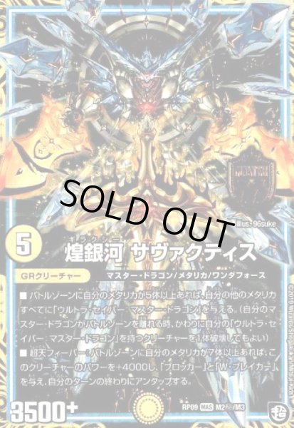 画像1: 煌銀河サヴァクティス(MAS)(シク)(M2秘/M3) (1)