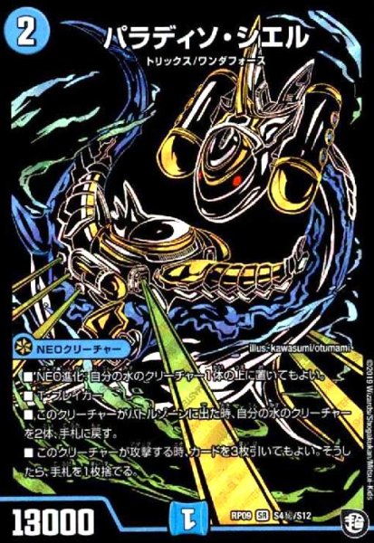 画像1: パラディソシエル(SR)(シク)(S4秘/S12) (1)
