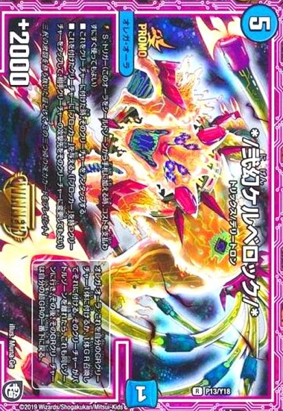 画像1: */弐幻ケルベロック/*(PR)(P13/Y18) (1)