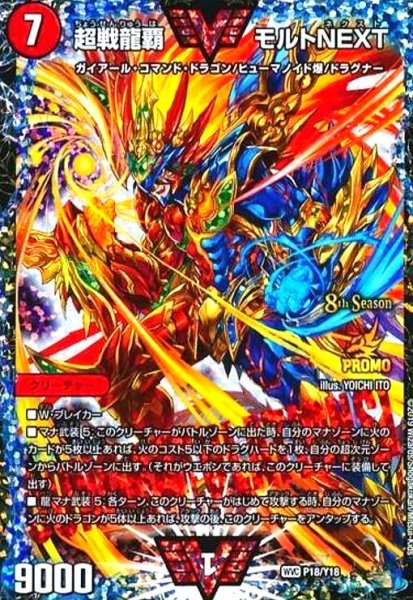 画像1: 超戦龍覇モルトNEXT(PR)(P18/Y18) (1)