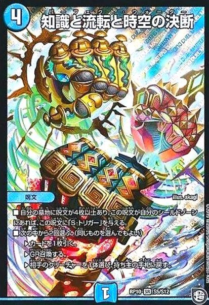 画像1: 知識と流転と時空の決断(SR)(S5/S12) (1)