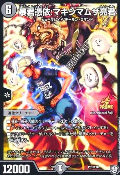 画像1: 暴君憑依:マキシマムザ亮君(PR)(P31/Y18) (1)