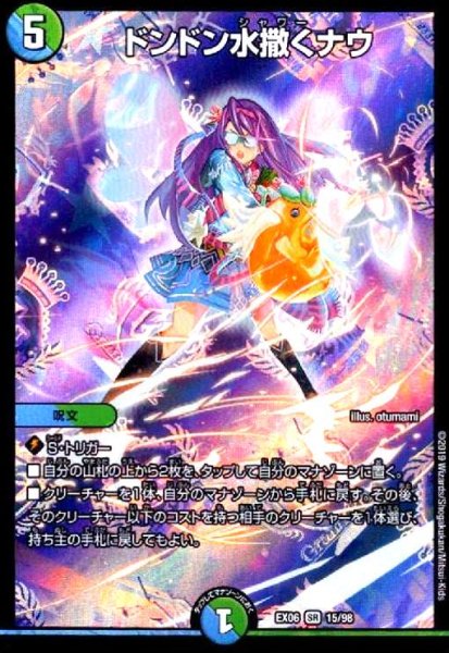 画像1: ドンドン水撒くナウ(SR)(15/98) (1)
