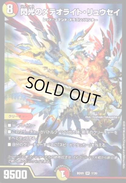 画像1: 閃光のメテオライトリュウセイ(SR)(7/20) (1)
