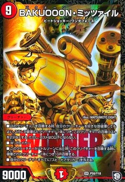 画像1: BAKUOOONミッツァイル(PR)(P59/Y18) (1)