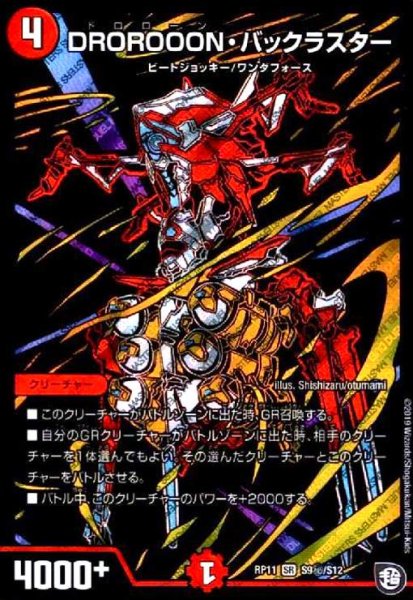 画像1: DROROOONバックラスター(SR)(シク)(S9秘/S12) (1)