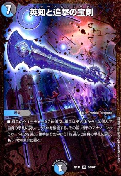 画像1: 英知と追撃の宝剣(SR)(G6/G7) (1)