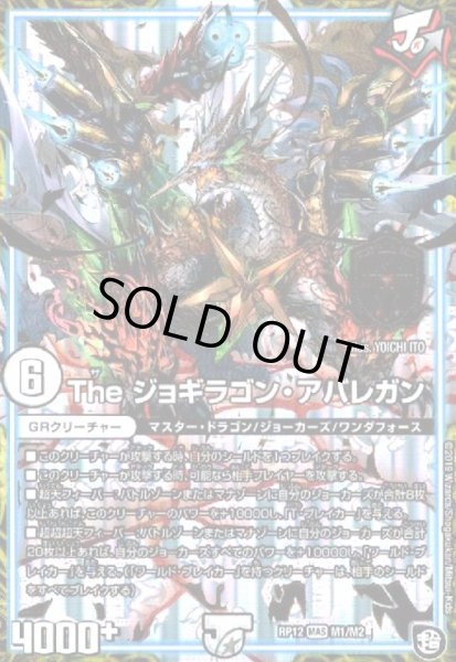 画像1: Theジョギラゴンアバレガン(MAS)(M1/M2) (1)