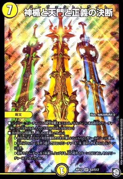 画像1: 神楯と天門と正義の決断(SR)(S3/S12) (1)