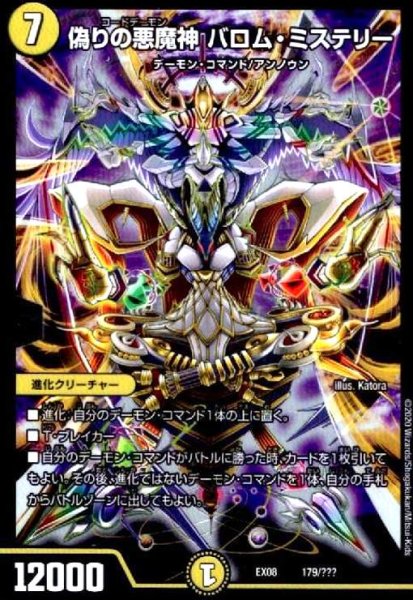 画像1: 偽りの悪魔神バロムミステリー(ホイル)(179/???) (1)