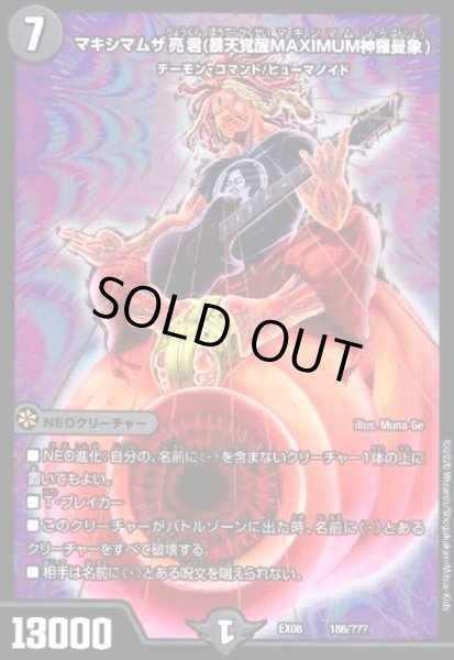 画像1: マキシマムザ亮君(暴天覚醒MAXIMUM神羅曼象)(ホイル)(186/???) (1)