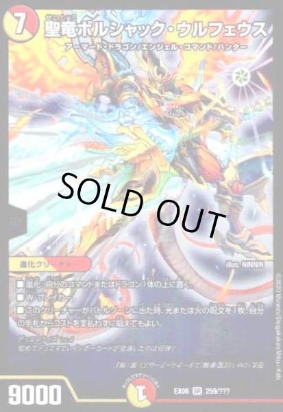 画像1: 聖竜ボルシャックウルフェウス(SR)(259/???) (1)
