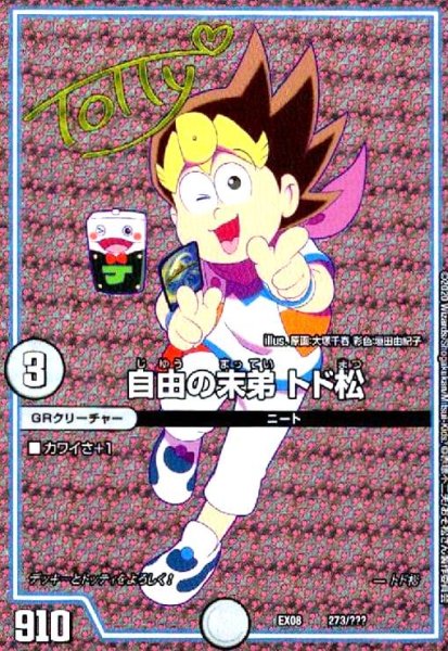画像1: 自由の末弟 トド松(サイン)(ホイル)(273/???) (1)
