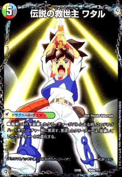 画像1: 伝説の救世主 ワタル/龍神丸(ホイル)(304a/???) (1)