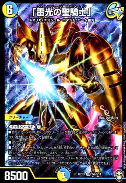 画像1: 雷光の聖騎士(SR)(S6/S11) (1)