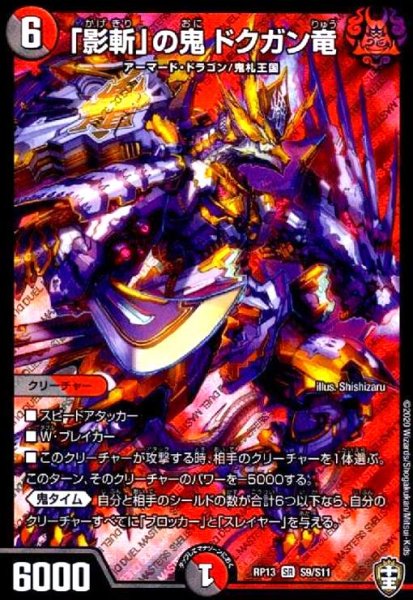画像1: 影斬の鬼ドクガン竜(SR)(S9/S11) (1)
