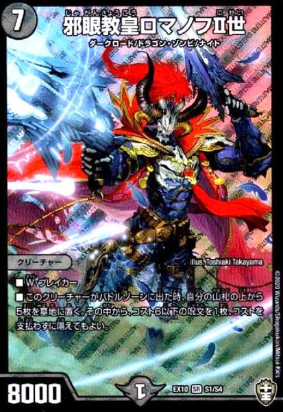 画像1: 邪眼教皇ロマノフII世(SR)(S1/S4) (1)