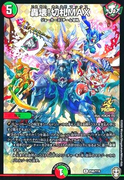 画像1: 轟壊!切札MAX(PR)(P48/Y19) (1)