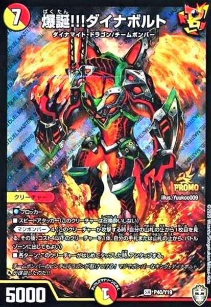 画像1: 爆誕!!!ダイナボルト(PR)(P40/Y19) (1)